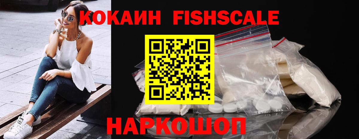 Cocaine 97%  Вход с VPN  Губкин  COCAIN Fish Scale 